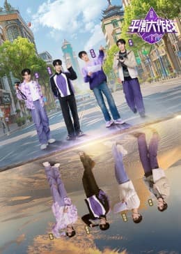 平衡大作战 - 大陆综艺 (2024) 海报