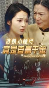 落魄小哑巴竟是首富千金 - 反转爽剧 (2024) 海报