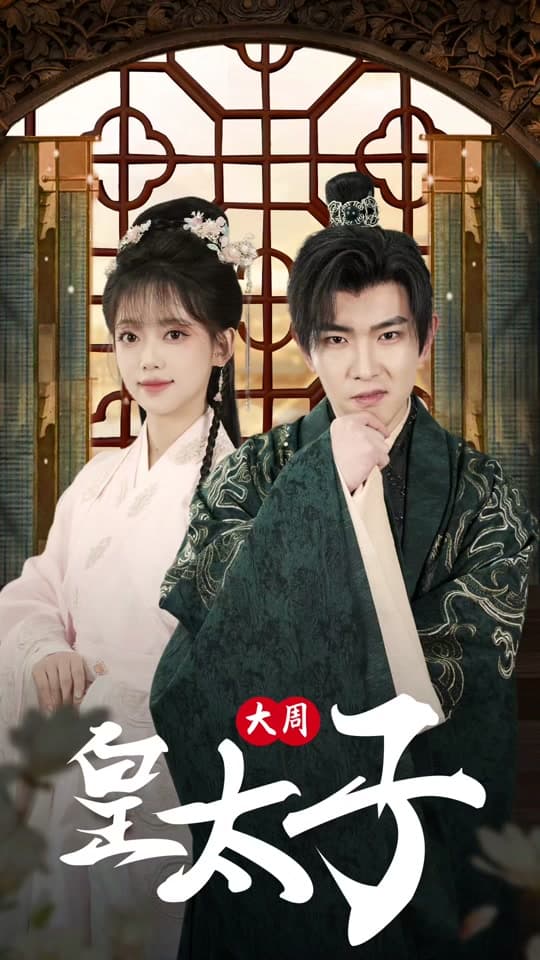 大周皇太子 - 古装仙侠 (2024) 海报