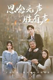 思念无声胜有声 - 女频恋爱 (2024) 海报