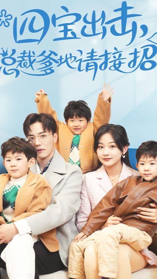 四宝出击总裁爹地请接招 - 现代都市 (2024) 海报