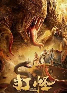 打怪【影视解说】 - 影视解说 (2024) 海报