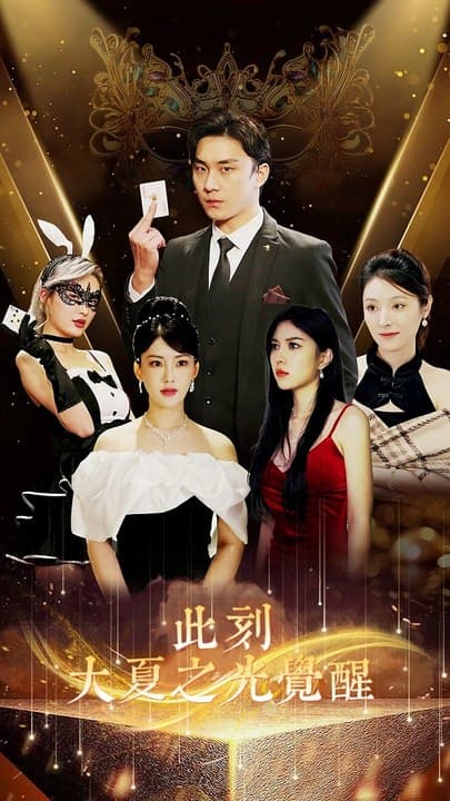 此刻大夏之光觉醒 - 现代都市 (2024) 海报