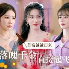 首富爸爸归来，落魄千金直接起飞 - 反转爽剧 (2024) 海报