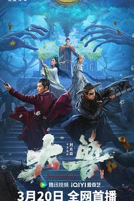 大兽【影视解说】 - 影视解说 (2024) 海报