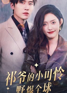 祁爷的小可怜野爆全球 - 女频恋爱 (2024) 海报