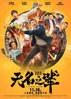 无名之辈【影视解说】 - 影视解说 (2018) 海报