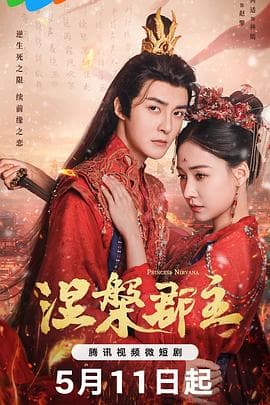 涅槃郡主 - 国产剧 (2024) 海报