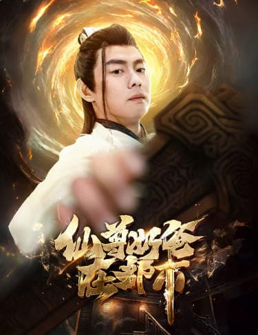 仙尊奶爸在都市 - 现代都市 (2024) 海报