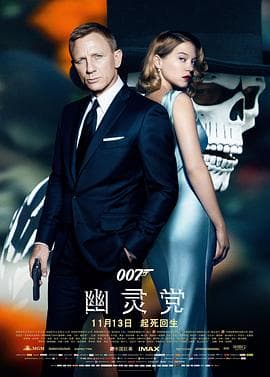 007：幽灵党【影视解说】 - 影视解说 (2015) 海报