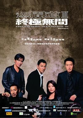无间道3：终极无间【影视解说】 - 影视解说 (2003) 海报
