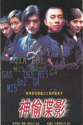 神偷谍影【影视解说】 - 影视解说 (1997) 海报