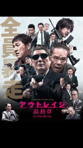 极恶非道最终章【影视解说】 - 影视解说 (2017) 海报