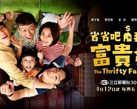 省省吧！我家富贵发 - 台剧 (2024) 海报