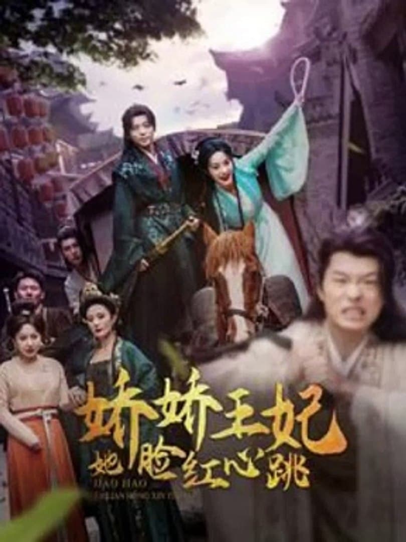 娇娇王妃她脸红心跳 - 古装仙侠 (2024) 海报