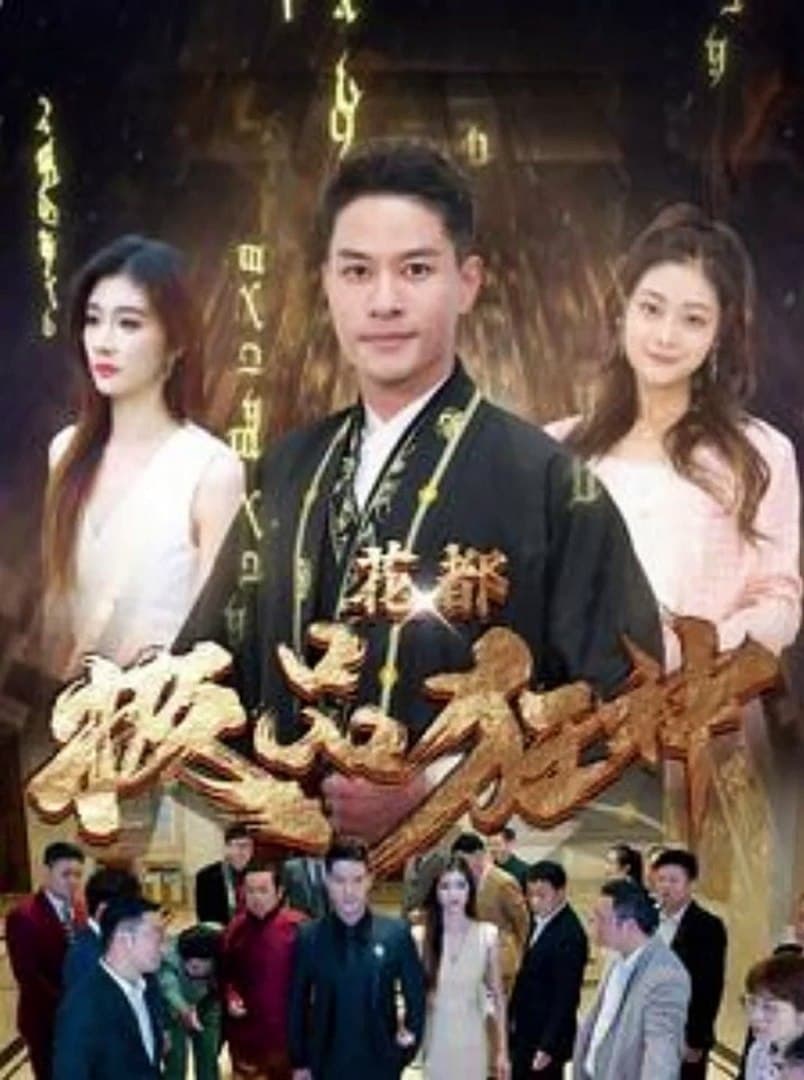 花都极品狂神 - 现代都市 (2024) 海报