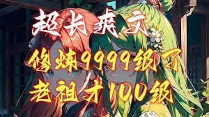 修炼9999级外面老祖才100级 - 有声动漫 (2024) 海报