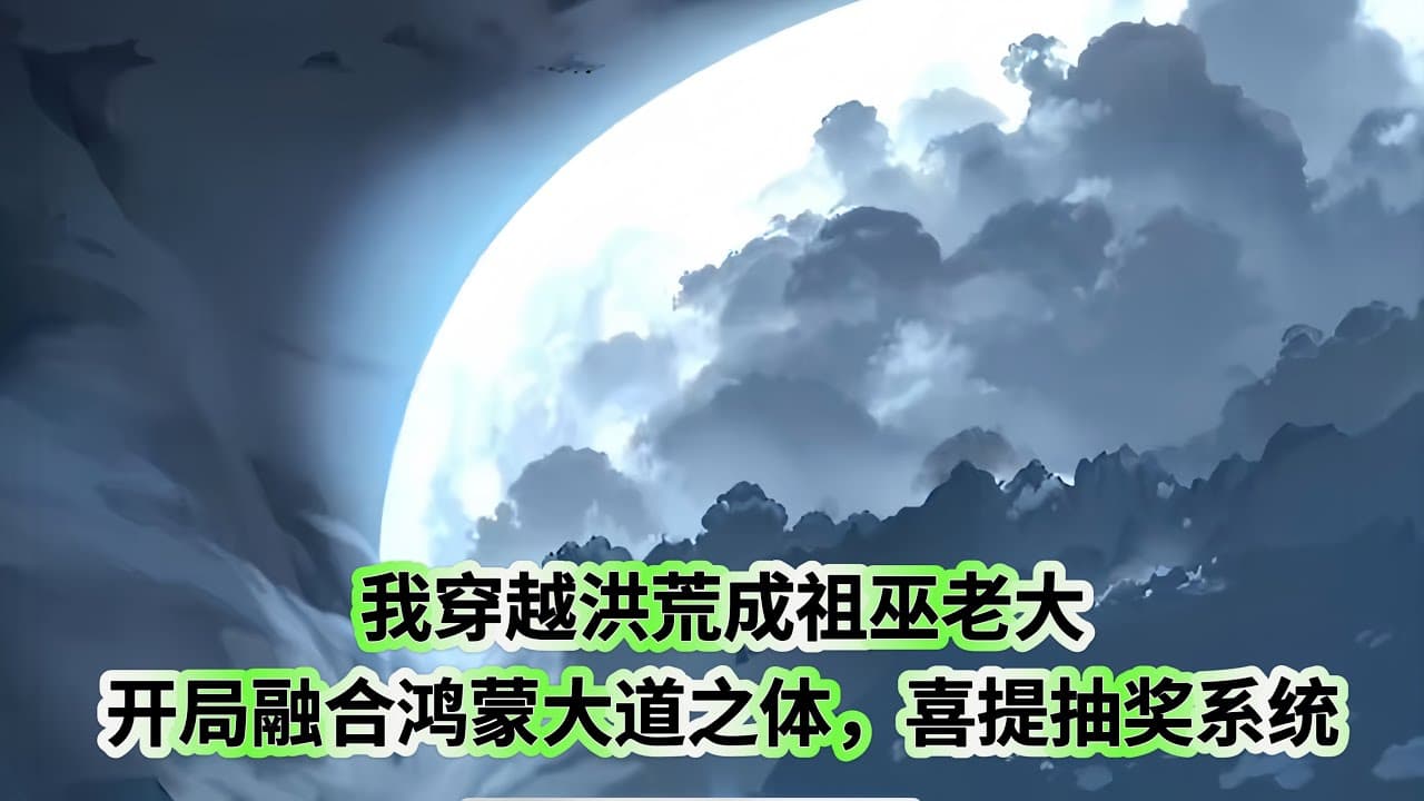 穿越洪荒成祖巫老大 - 有声动漫 (2024) 海报