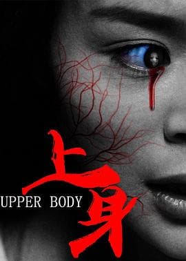 上身【影视解说】 - 影视解说 (2016) 海报