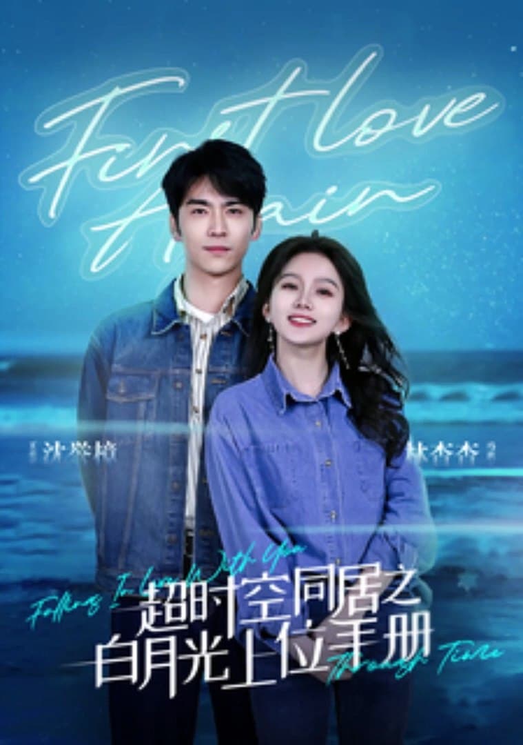 超时空同居之白月光上位手册 - 年代穿越 (2024) 海报