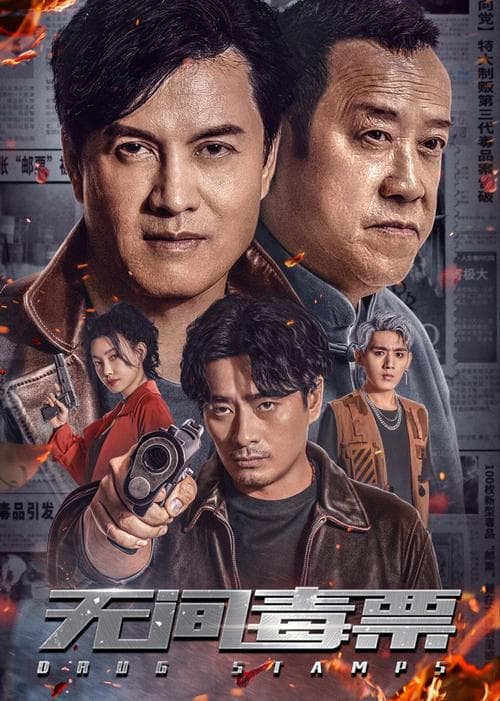 毒票邮差【影视解说】 - 影视解说 (2024) 海报