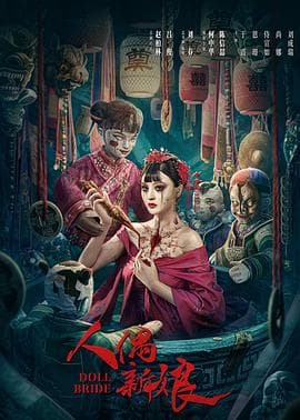 人偶新娘【影视解说】 - 影视解说 (2024) 海报