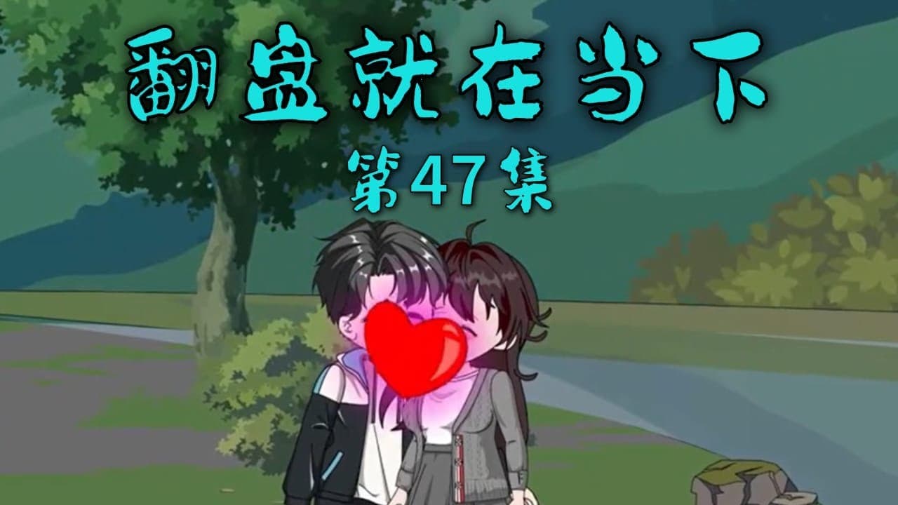 翻盘就在当下 - 有声动漫 (2024) 海报