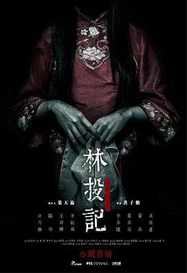 林投记【影视解说】 - 影视解说 (2017) 海报