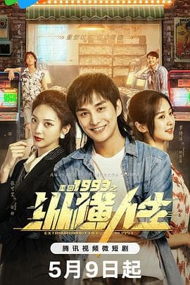 重回1993之纵横人生 - 国产剧 (2024) 海报