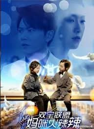 双宝联盟：妈咪火辣辣 - 现代都市 (2024) 海报