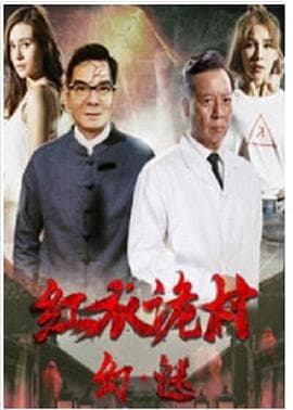 红衣诡村之幻·谜【影视解说】 - 影视解说 (2017) 海报