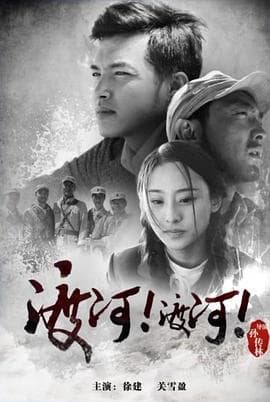 渡河！渡河！ - 剧情片 (2015) 海报