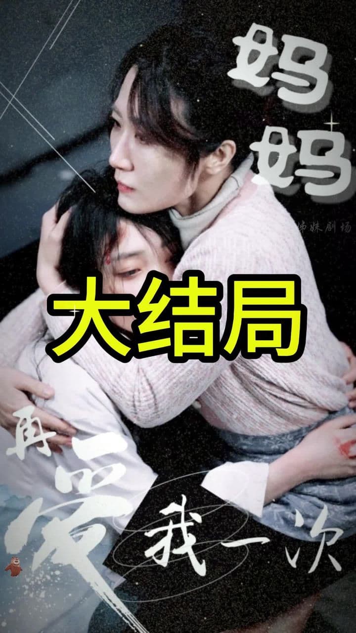 妈妈再爱我一次 - 现代都市 (2023) 海报