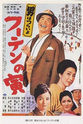 寅次郎的故事3：寅次郎温柔的爱 - 喜剧片 (1970) 海报