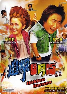 追击8月15粤语 - 喜剧片 (2004) 海报