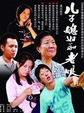 儿子媳妇和老娘 - 喜剧片 (2008) 海报