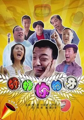 砸掉你的牙 - 喜剧片 (2008) 海报