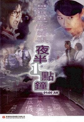 夜半一点钟【影视解说】 - 影视解说 (1995) 海报