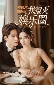 和顾总隐婚后我火爆娱乐圈 - 女频恋爱 (2024) 海报