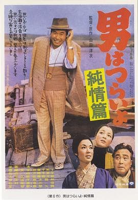 寅次郎的故事6：纯情篇 - 喜剧片 (1971) 海报