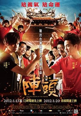 阵头 - 剧情片 (2012) 海报