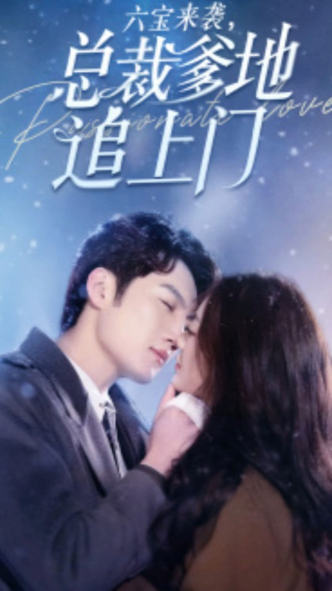 六宝来袭，总裁爹地追上门 - 现代都市 (2024) 海报