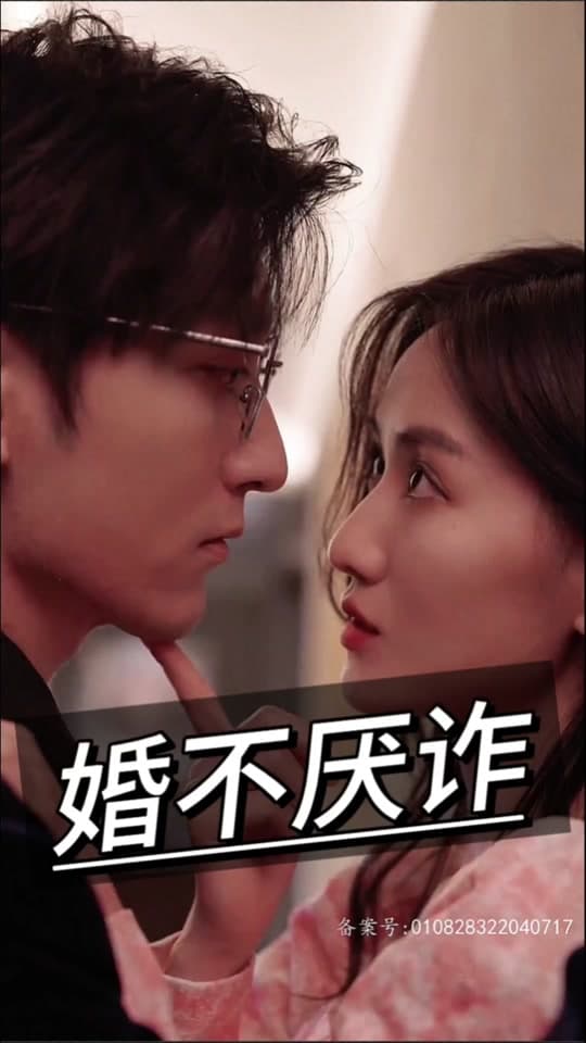 婚不厌诈 - 现代都市 (2024) 海报