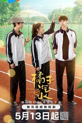 橘子汽水 - 国产剧 (2024) 海报