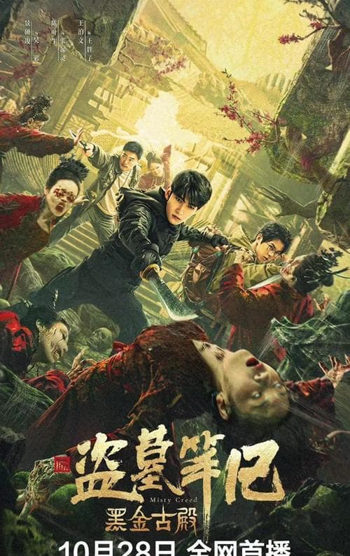 盗墓笔记之黑金古殿【影视解说】 - 影视解说 (2023) 海报