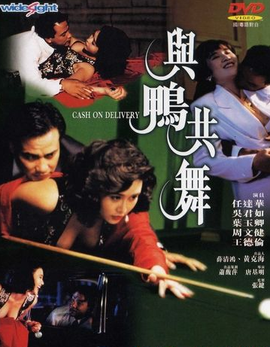 与鸭共舞粤语 - 港台三级 (1992) 海报