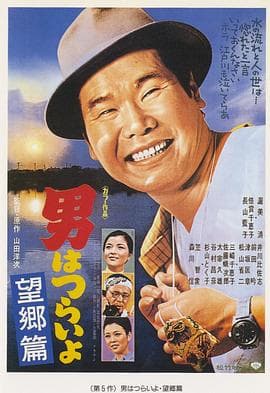 寅次郎的故事5：望乡篇 - 喜剧片 (1970) 海报
