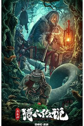 长白山猎人传说【影视解说】 - 影视解说 (2024) 海报