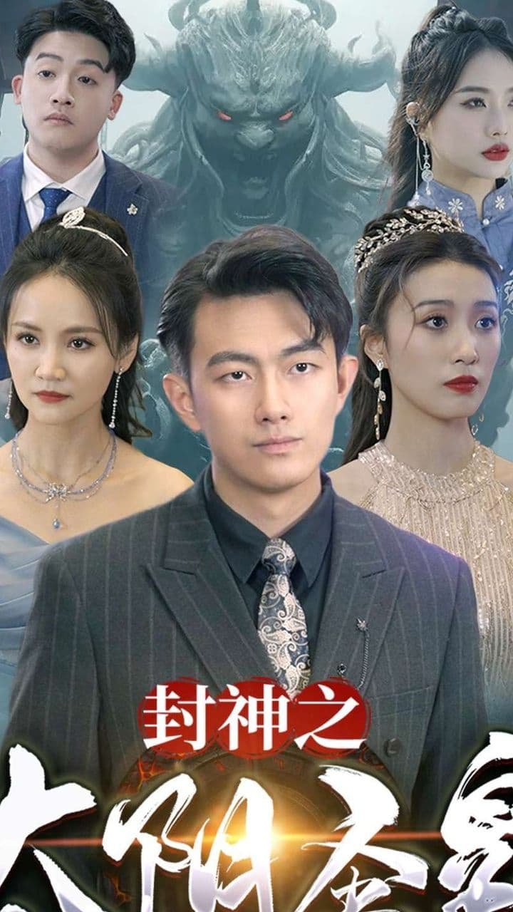 封神之太阴圣皇 - 现代都市 (2024) 海报