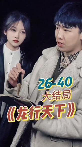 新. 龙行天下 - 现代都市 (2024) 海报